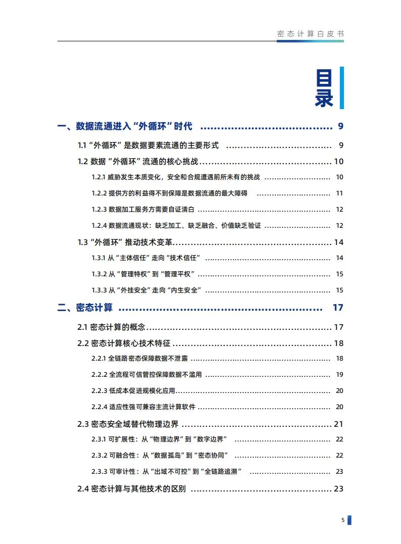 密态计算白皮书（1.0.2版）