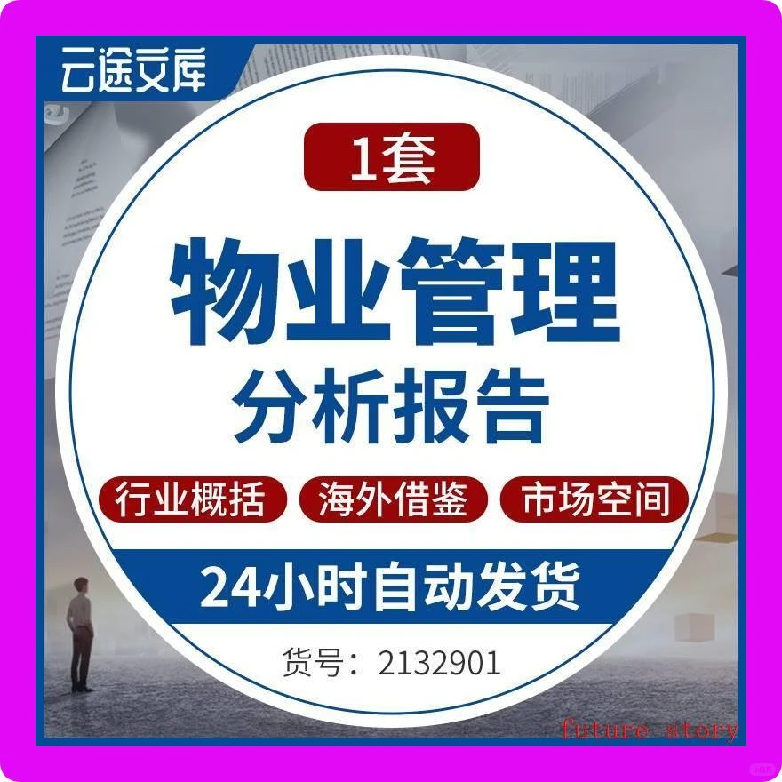 必入！中国物业管理行业分析报告超全