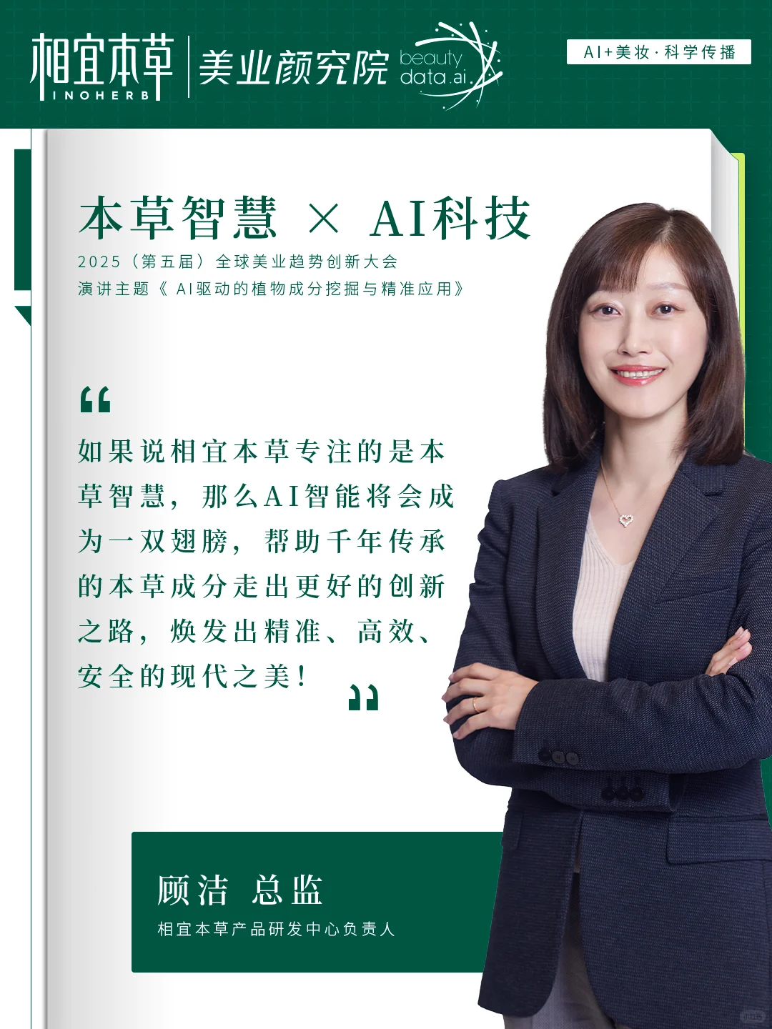 全球盛典首发!相宜本草AI黑科技震撼亮相✨