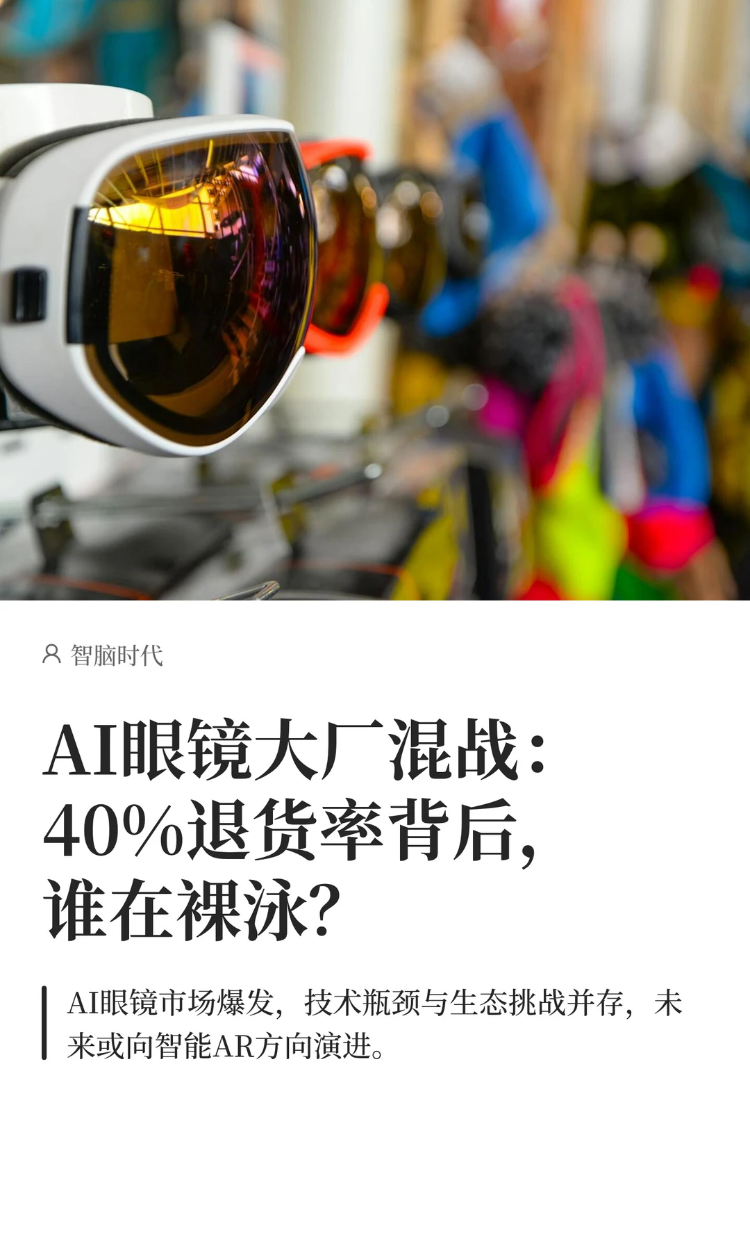 AI眼镜：巨头混战，谁能笑到最后？