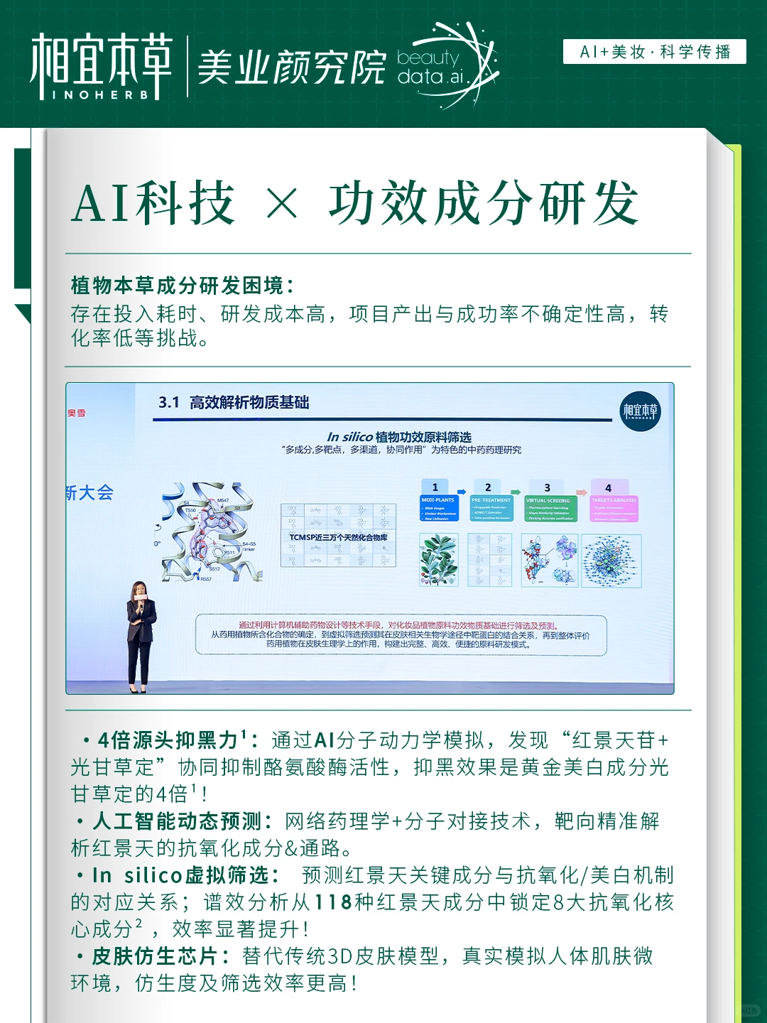 全球盛典首发!相宜本草AI黑科技震撼亮相✨