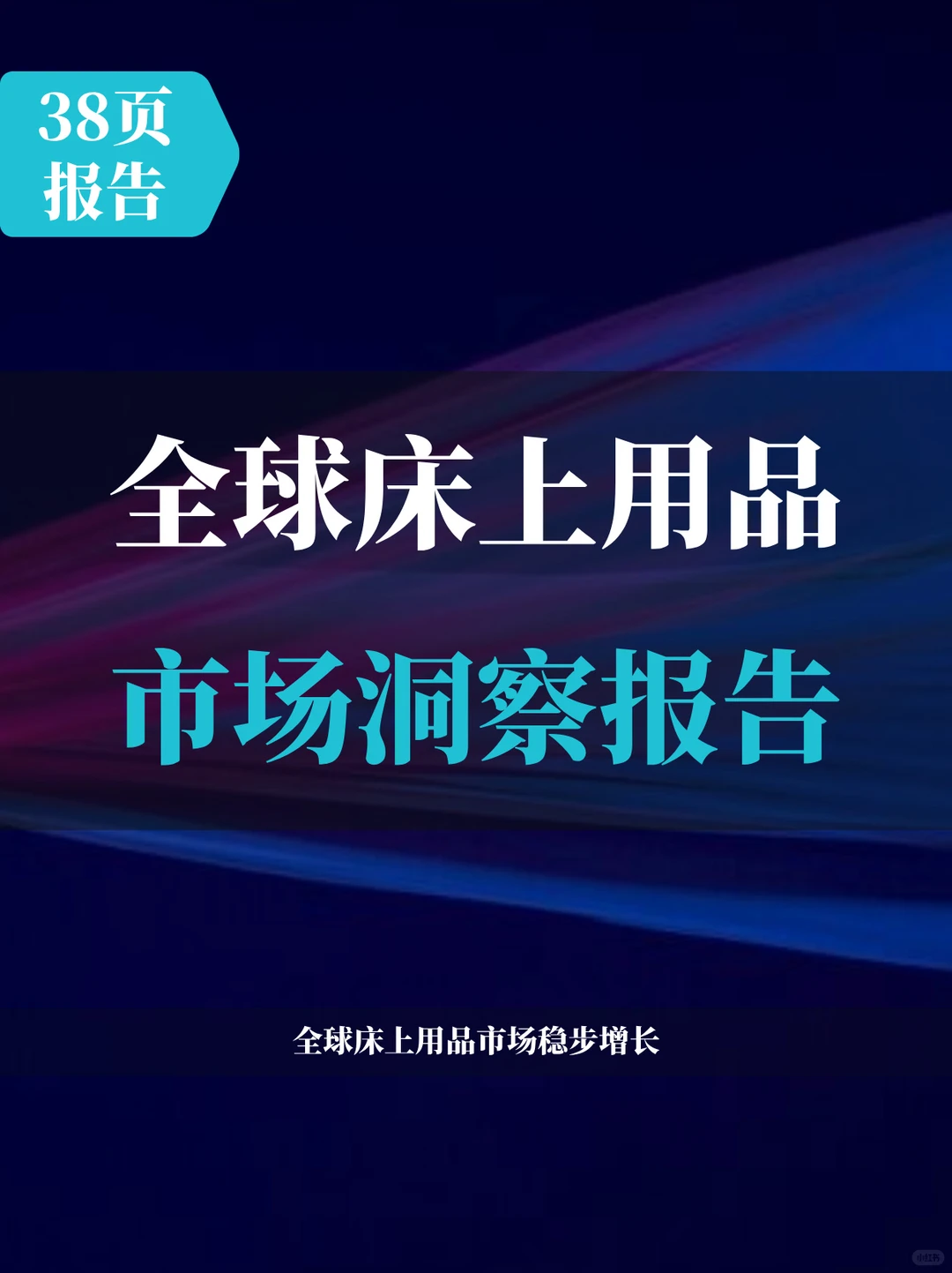 2025全球床上用品市场洞察报告