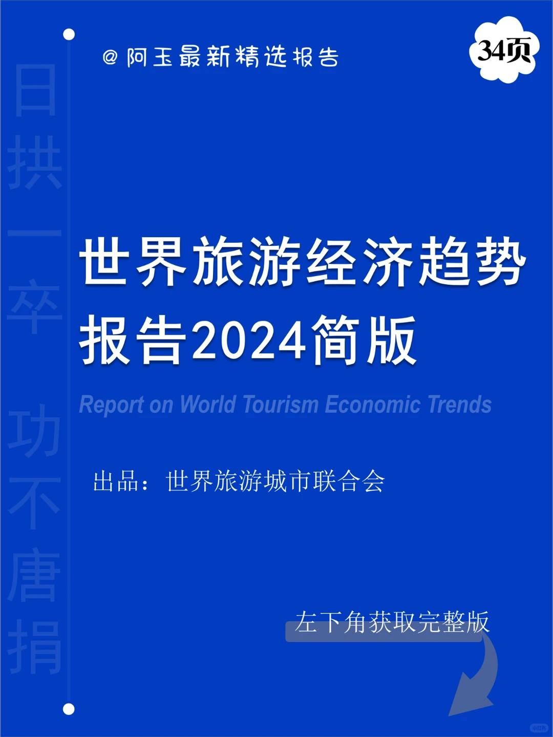 世界旅游经济趋势报告2024简版