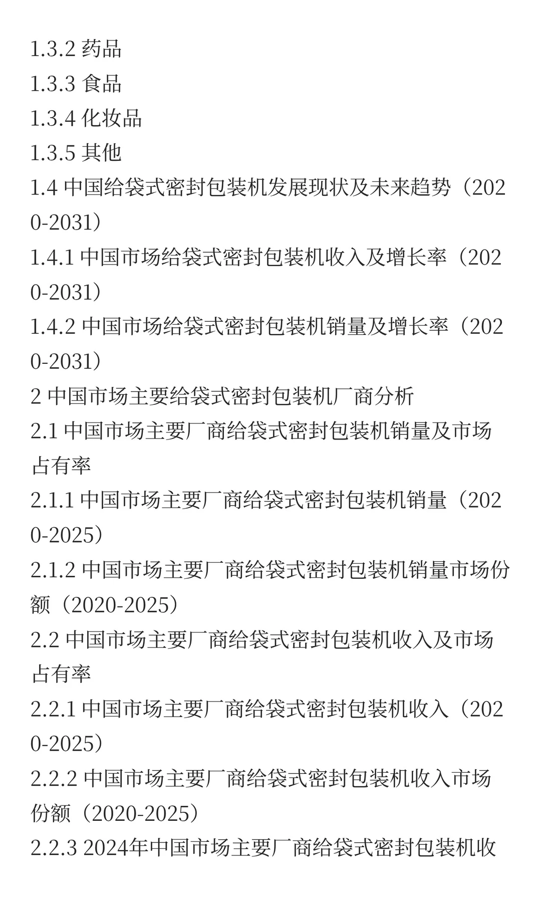 2025年给袋式密封包装机市场预测中国版