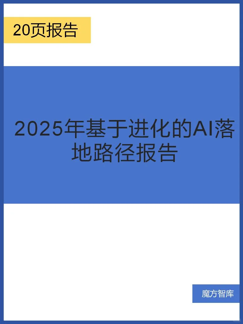 2025年基于进化的AI落地路径报告