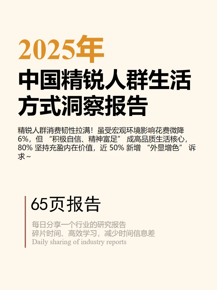 2025年中国精锐人群生活方式洞察报告