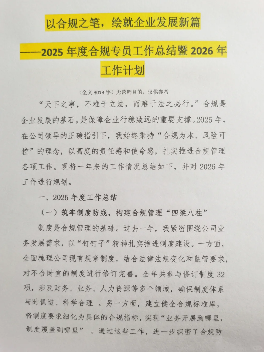 2025 年度合规专员工作总结暨2026年工作计