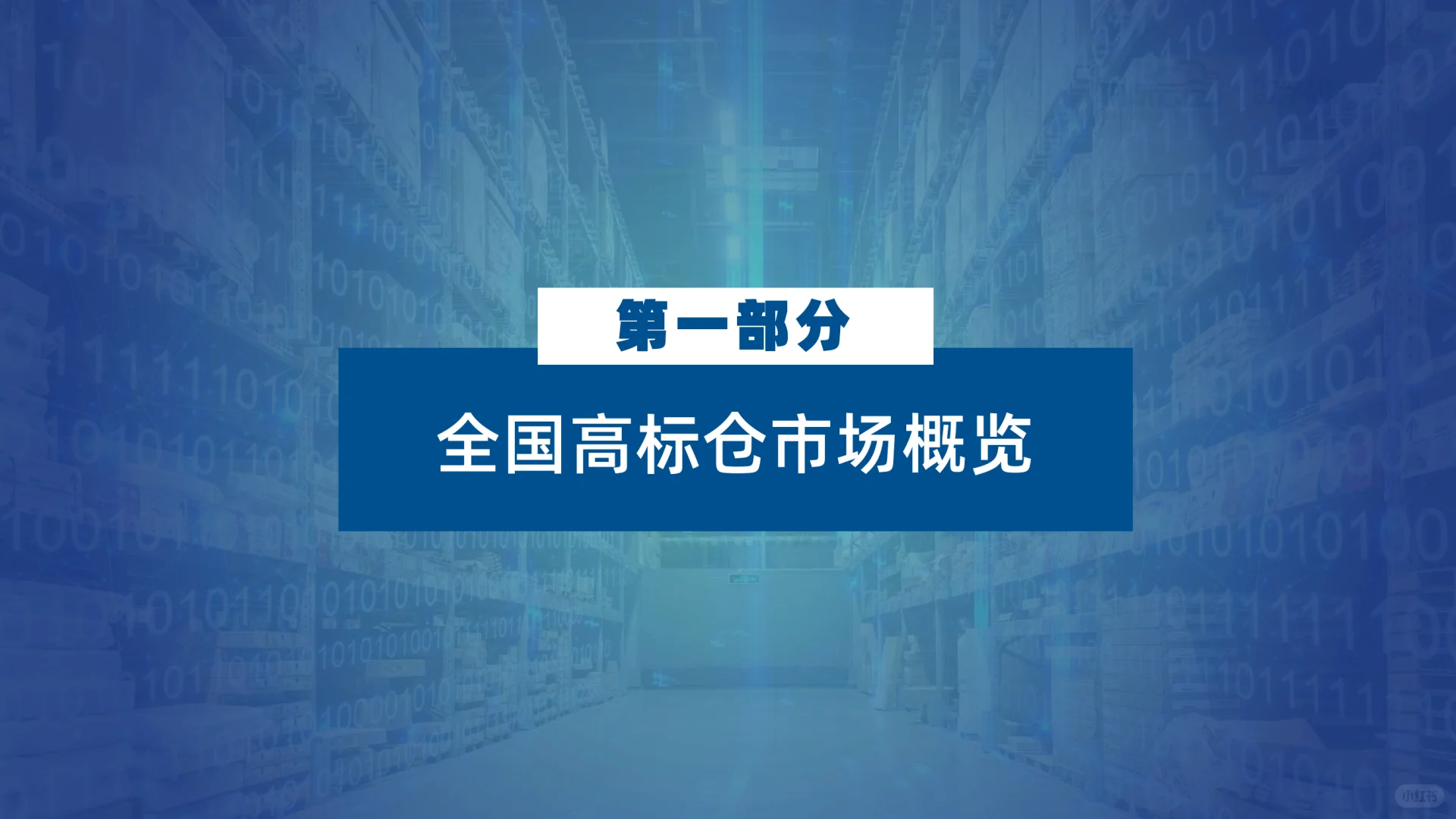39页|2025年第三季度全国物流地产市场报告