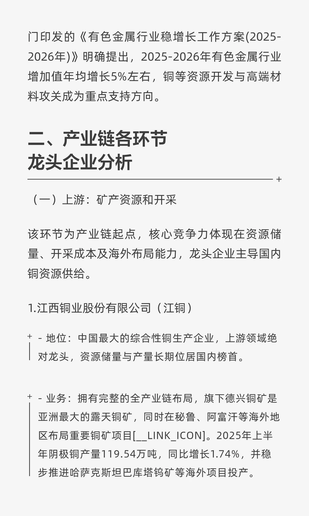 国内铜产业链龙头企业研究报告