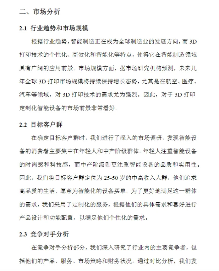 创新创业大赛商业计划书成品可直接?用