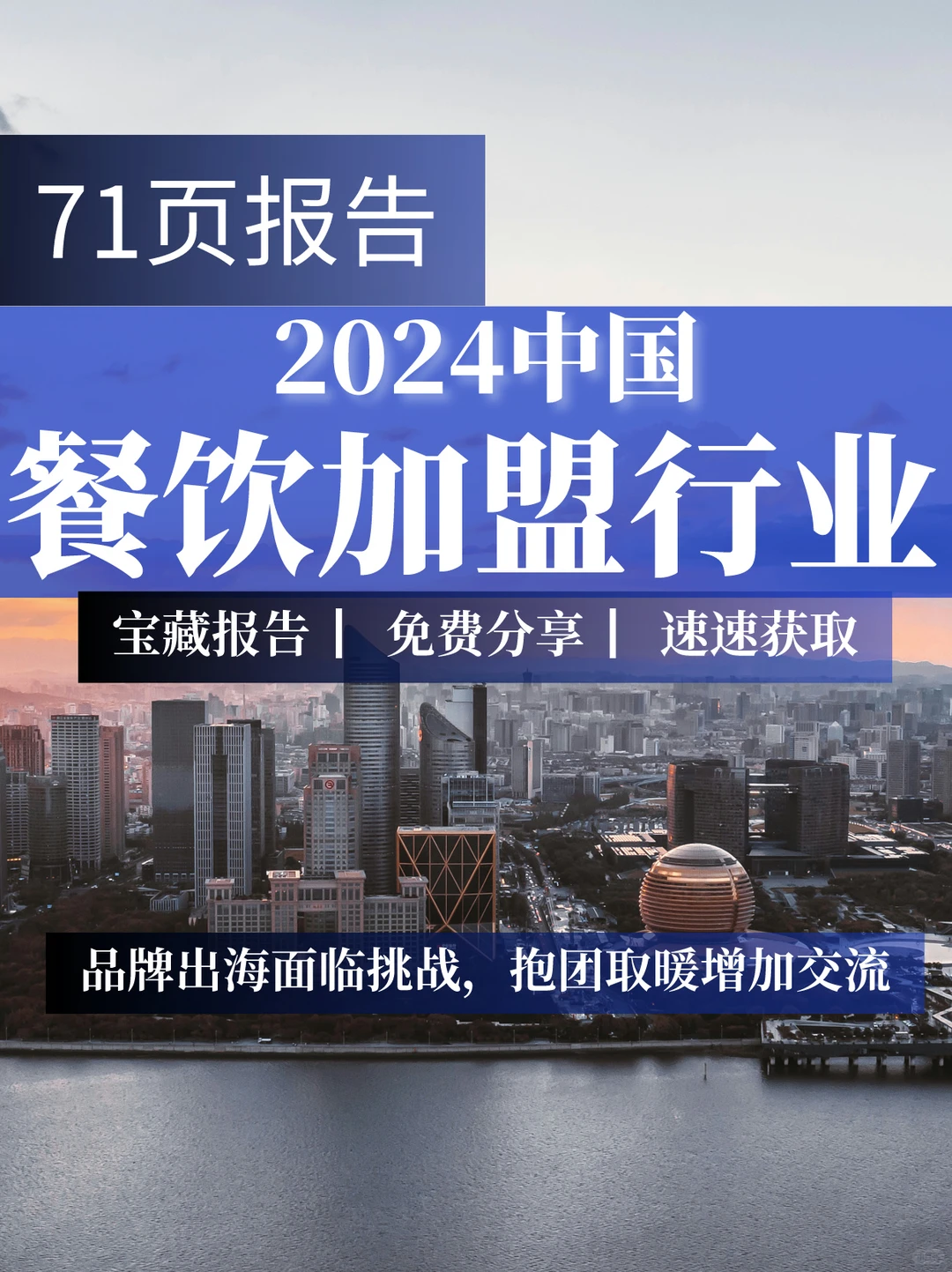 71页报告|2024中国餐饮加盟行业分析