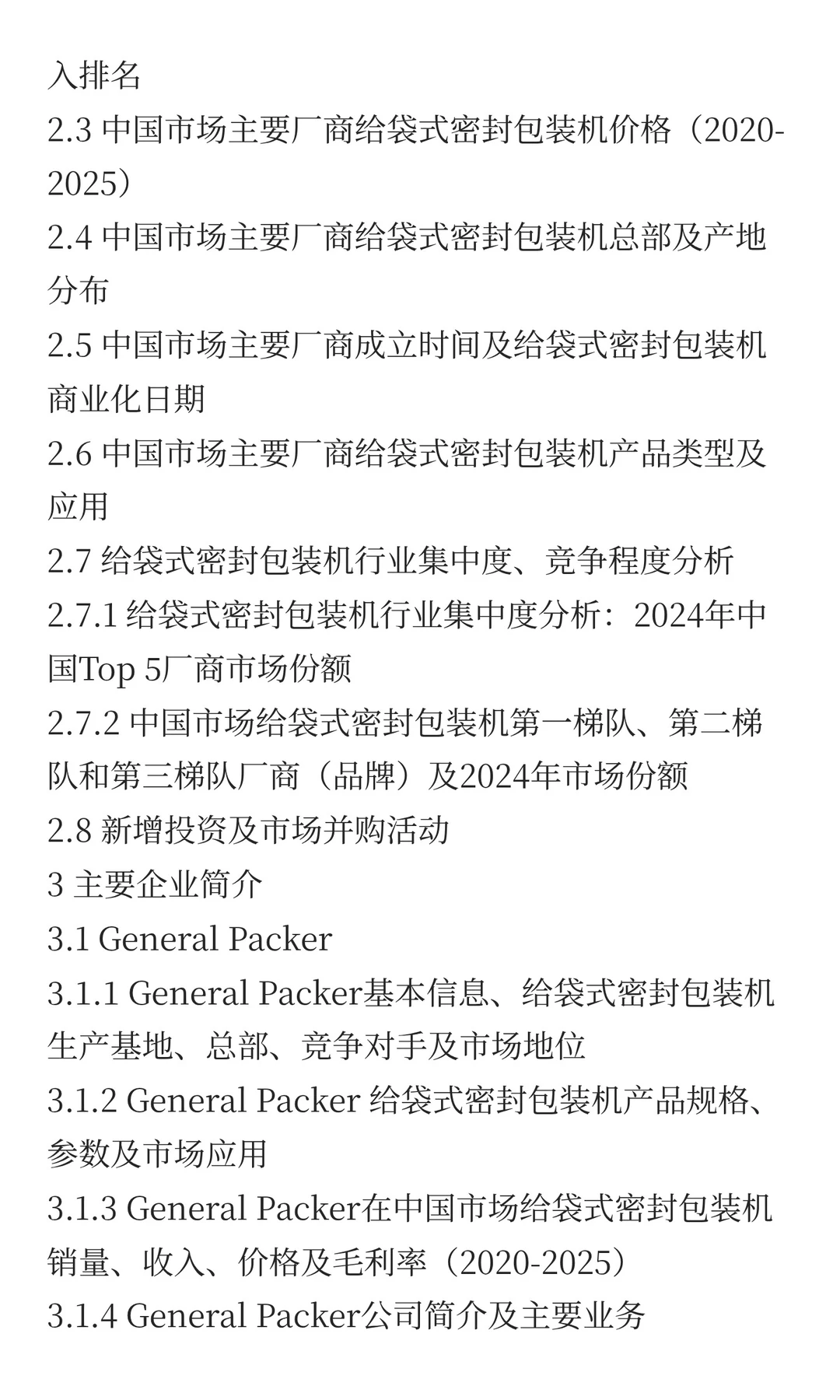 2025年给袋式密封包装机市场预测中国版