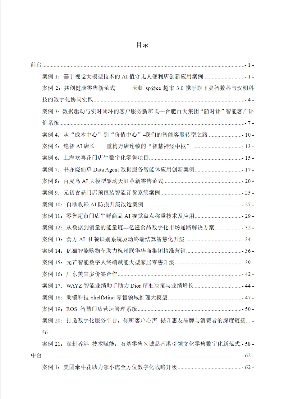 2025中国零售数字化及新技术应用创新案例