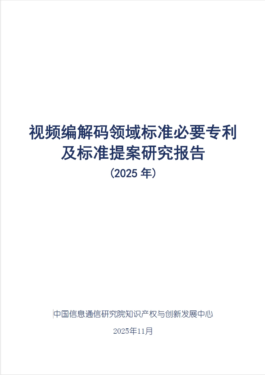 视频编解码领域标准必要专利及标准提案研究