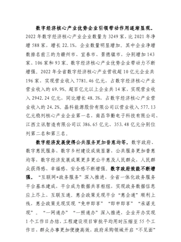 江西省数字经济发展白皮书(2023年)