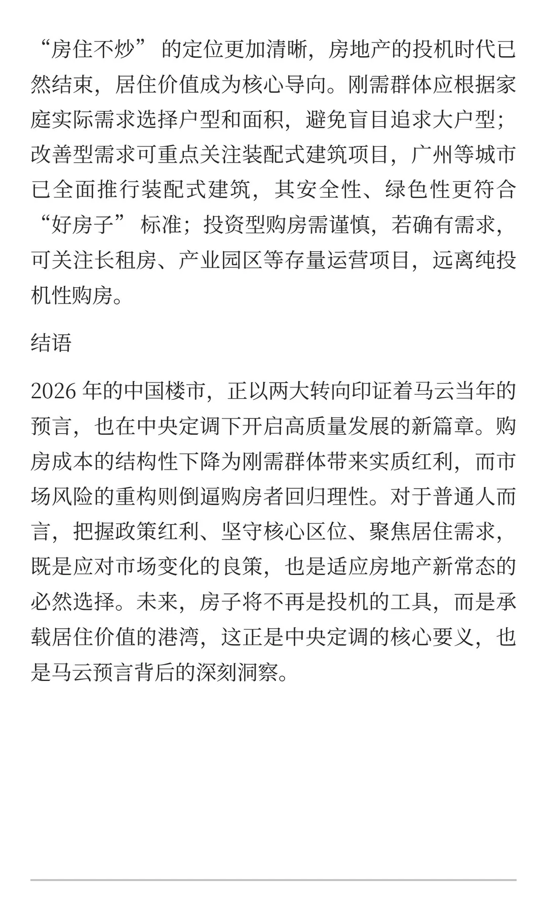 马云预言兑现！中央定调 2026 楼市，两大转