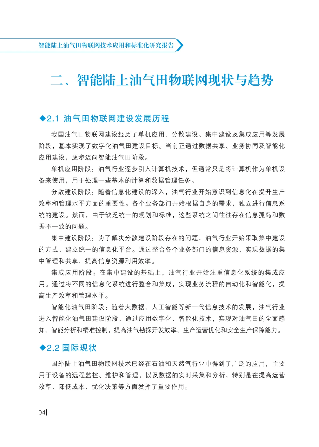智能陆上油气田物联网技术应用和标准化研究
