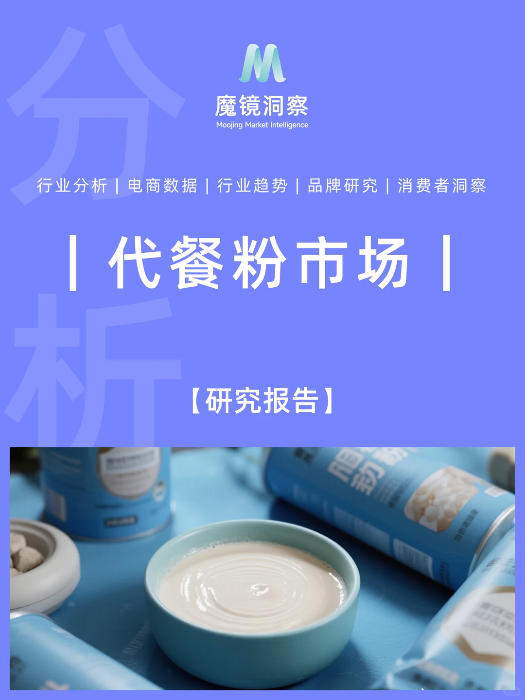?代餐粉市场深度观察