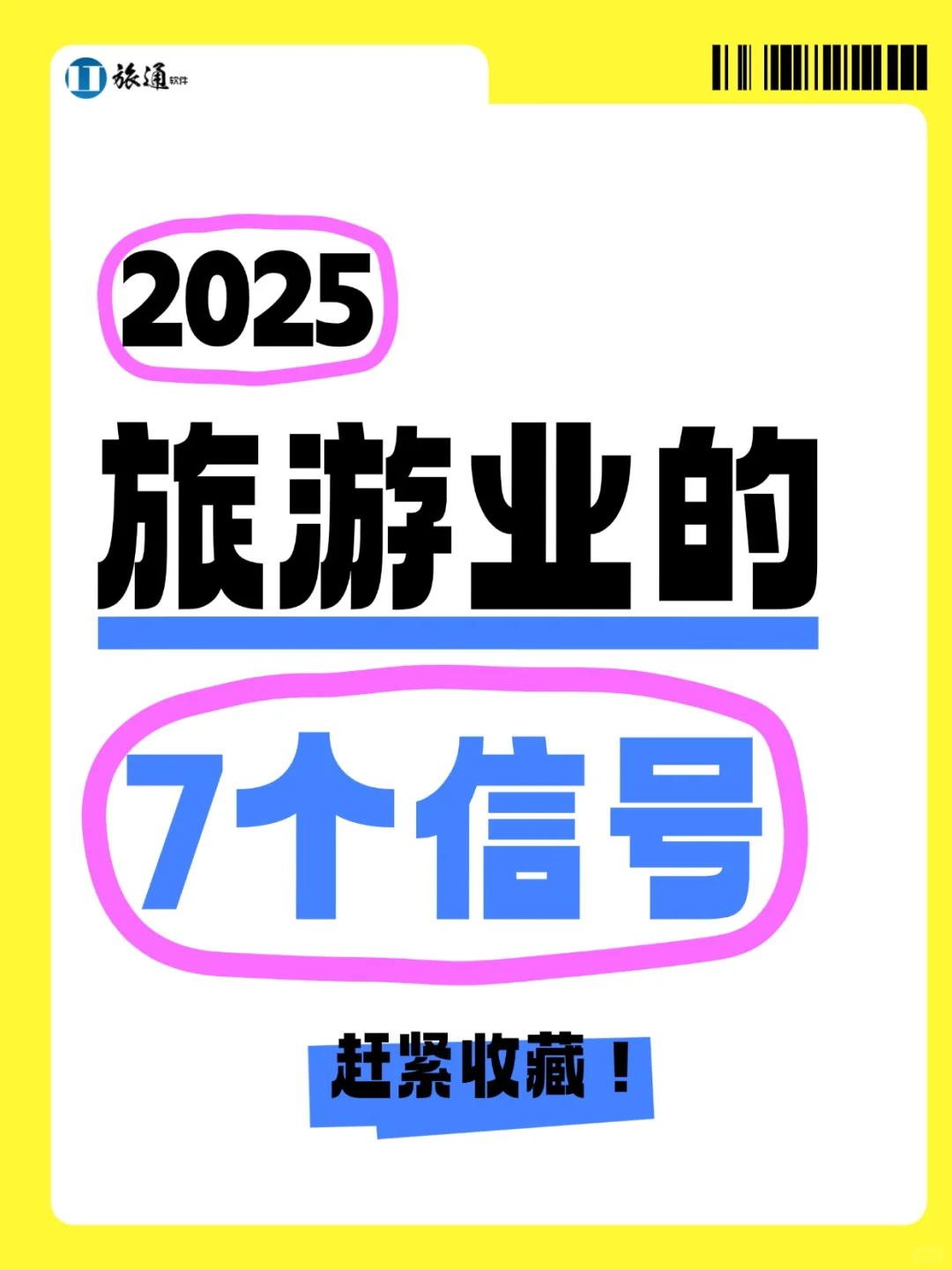 2025旅游业的7个信号