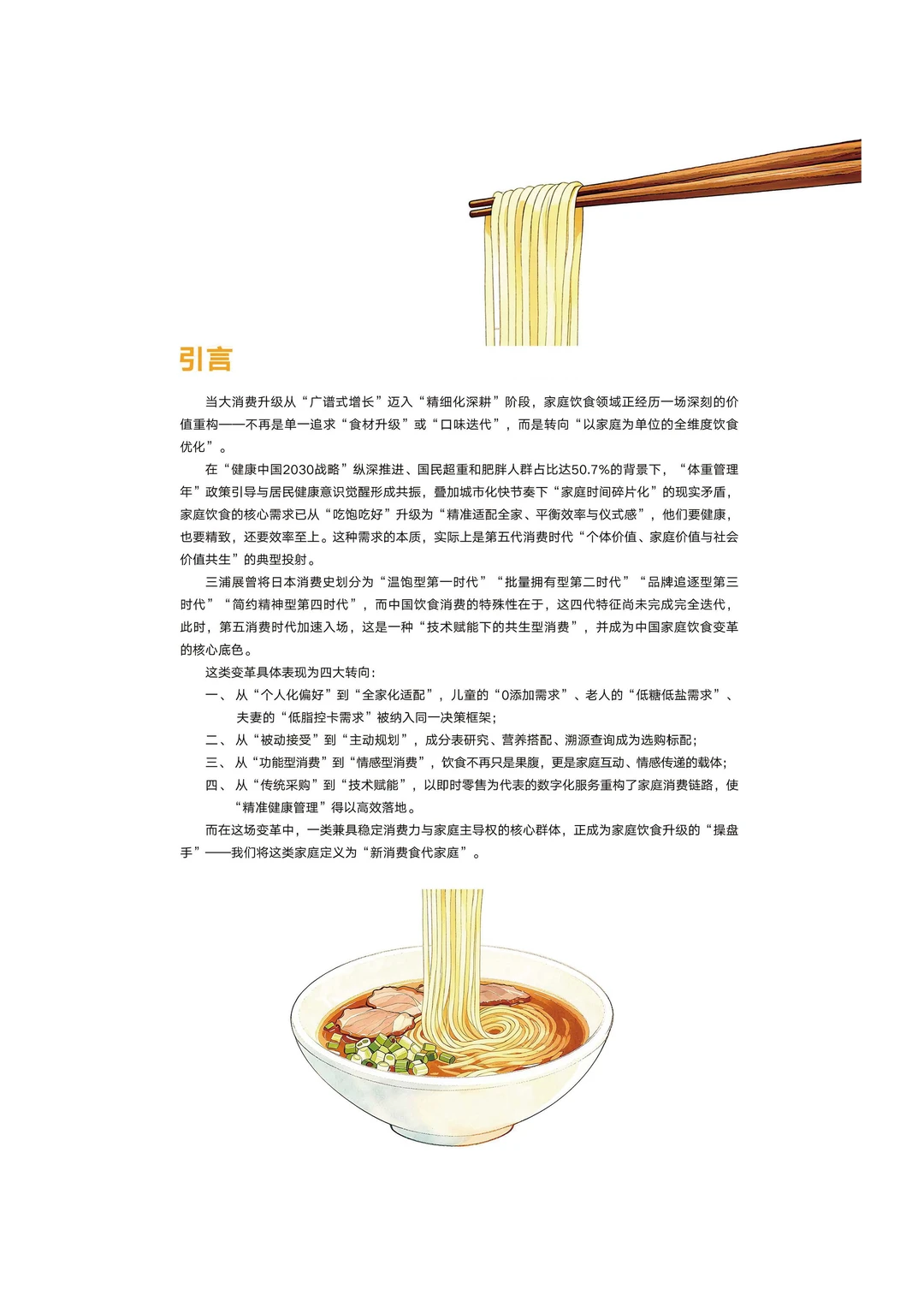 新消费食代家庭:饮食升级 4 大新趋势