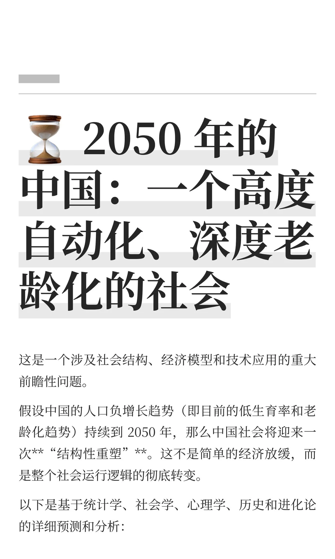⏳ 2050 年的中国：一个高度自动化、深度老