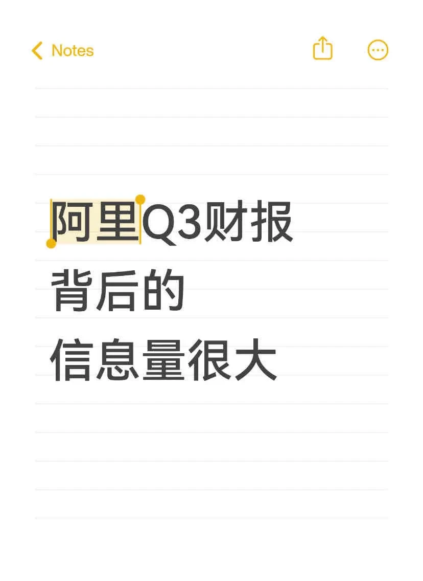 阿里Q3财报背后的信息量很大