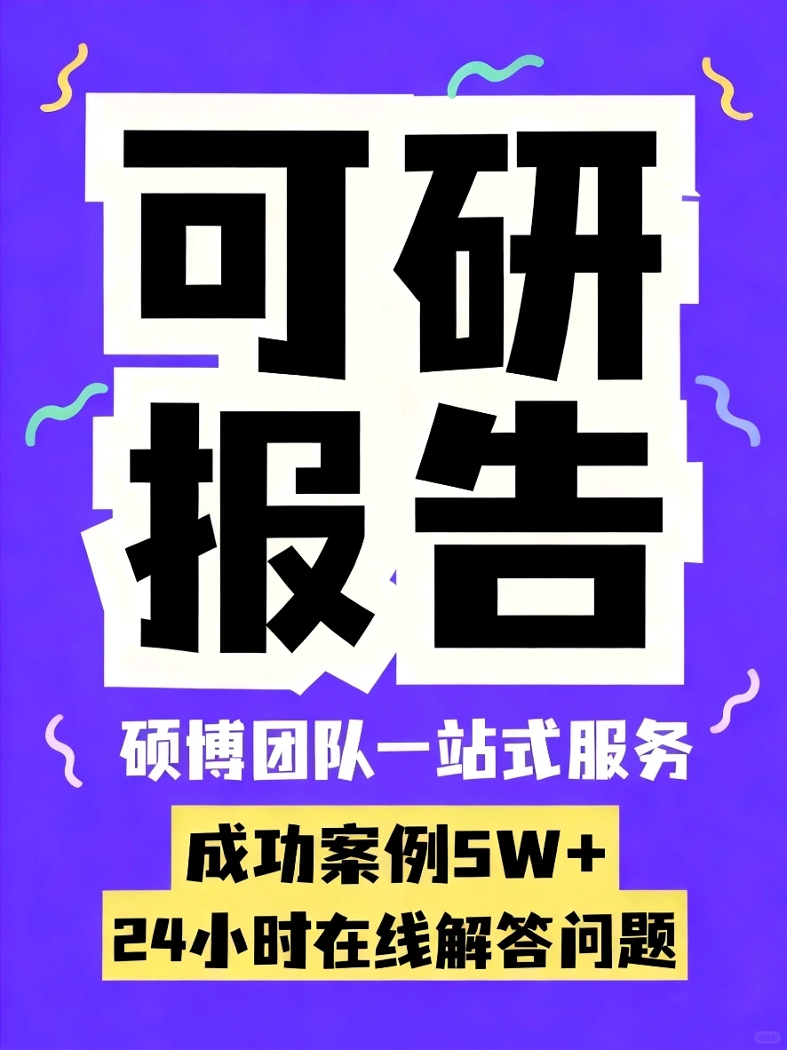 免费可研报告咨询！融资/拿地/立项一站式搞
