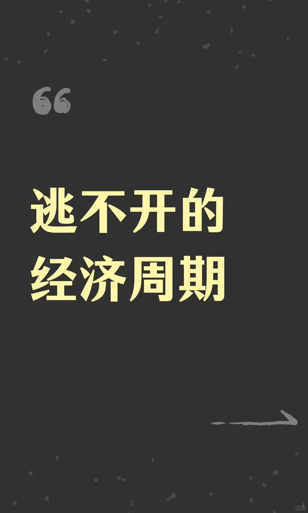 逃不开的经济周期