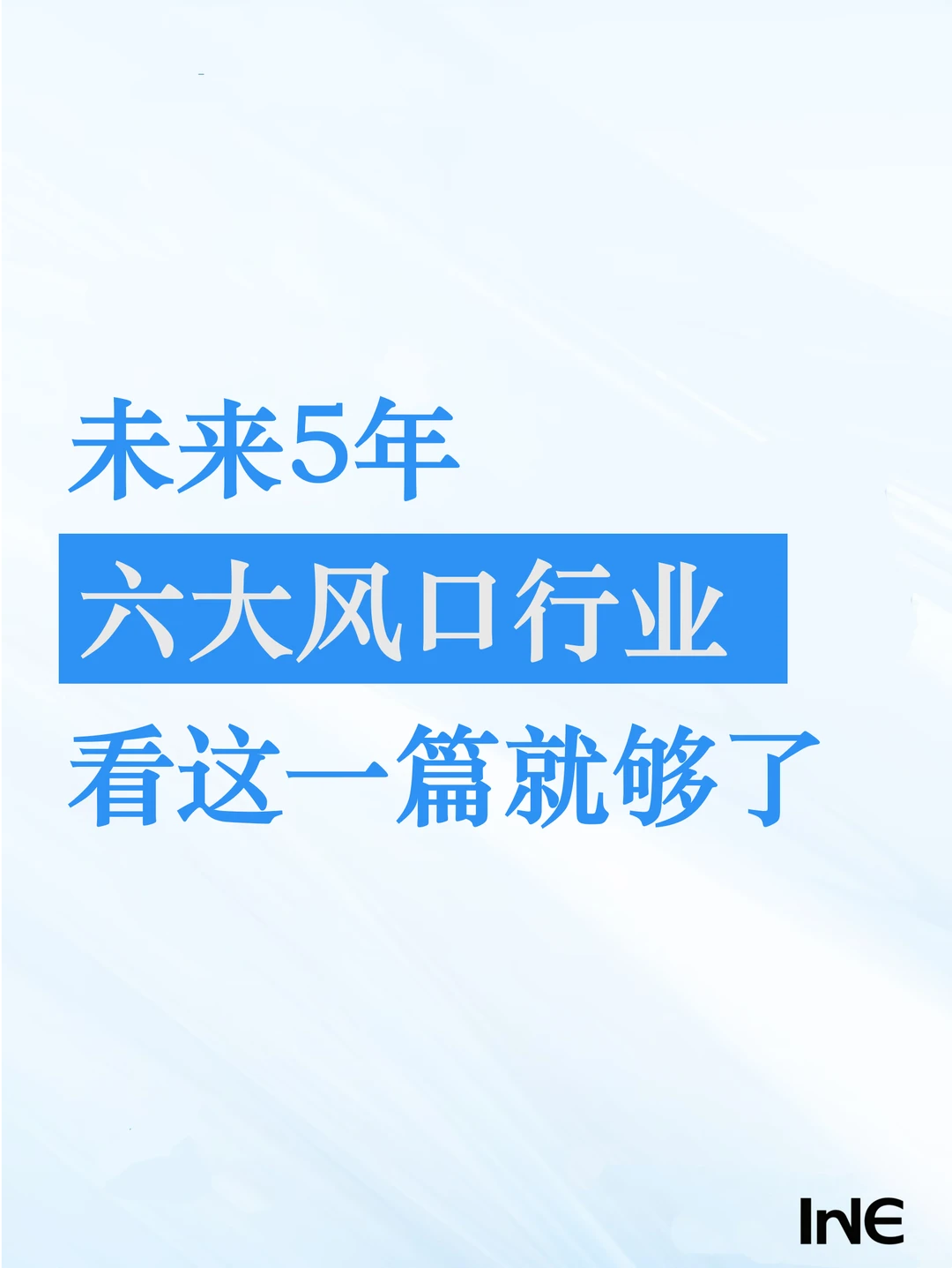 未来5年六大行业风口，一篇看透