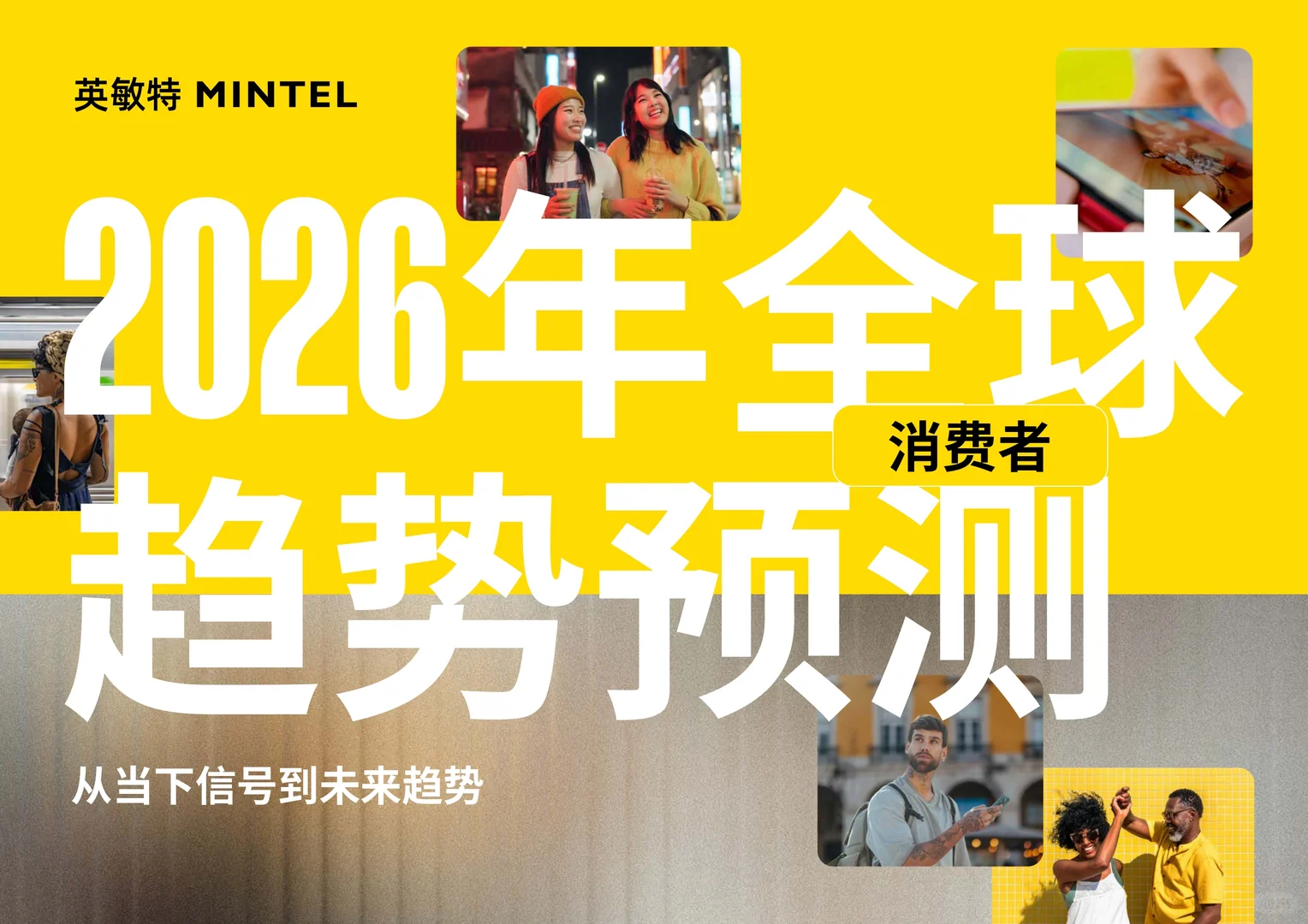 2026全球消费者趋势预测报告-28页