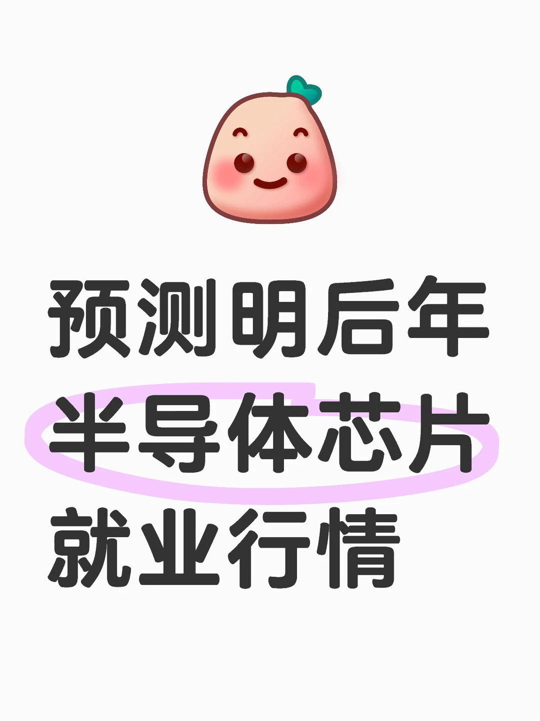 来聊,预测明后年半导体芯片就业行情及对策