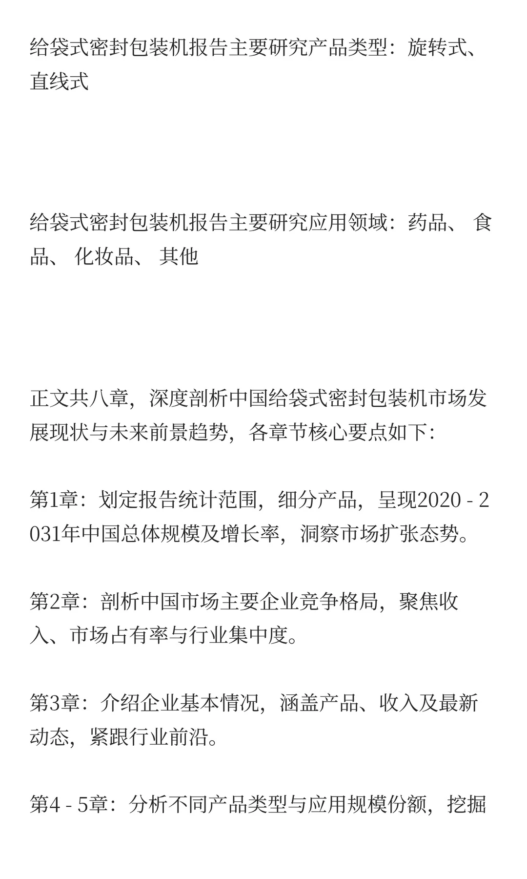 2025年给袋式密封包装机市场预测中国版