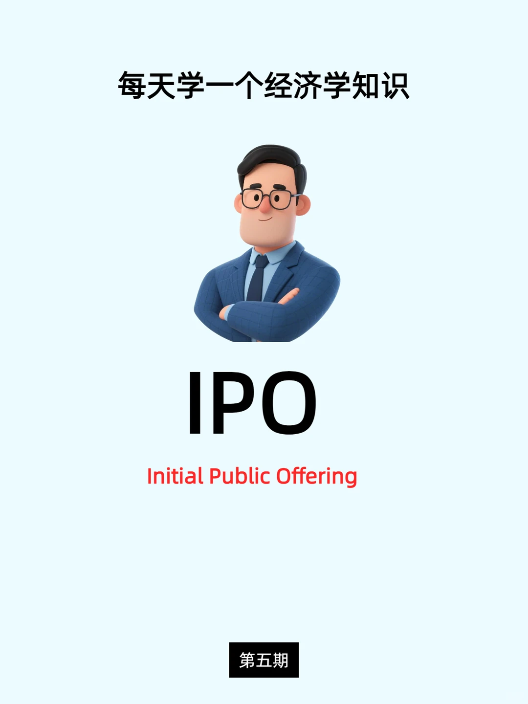 每天学一个经济学知识：IPO
