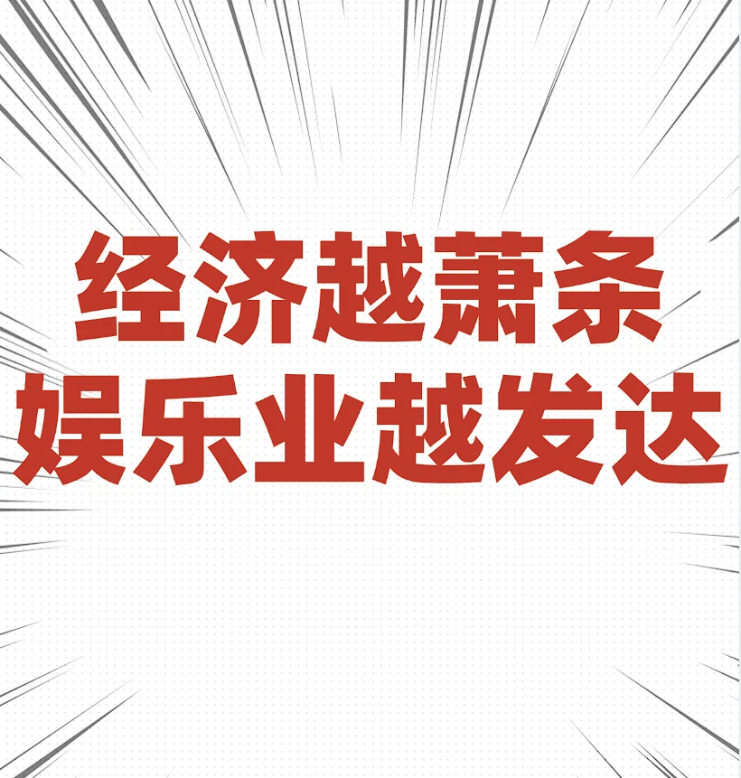 经济越萧条 娱乐业越发达
