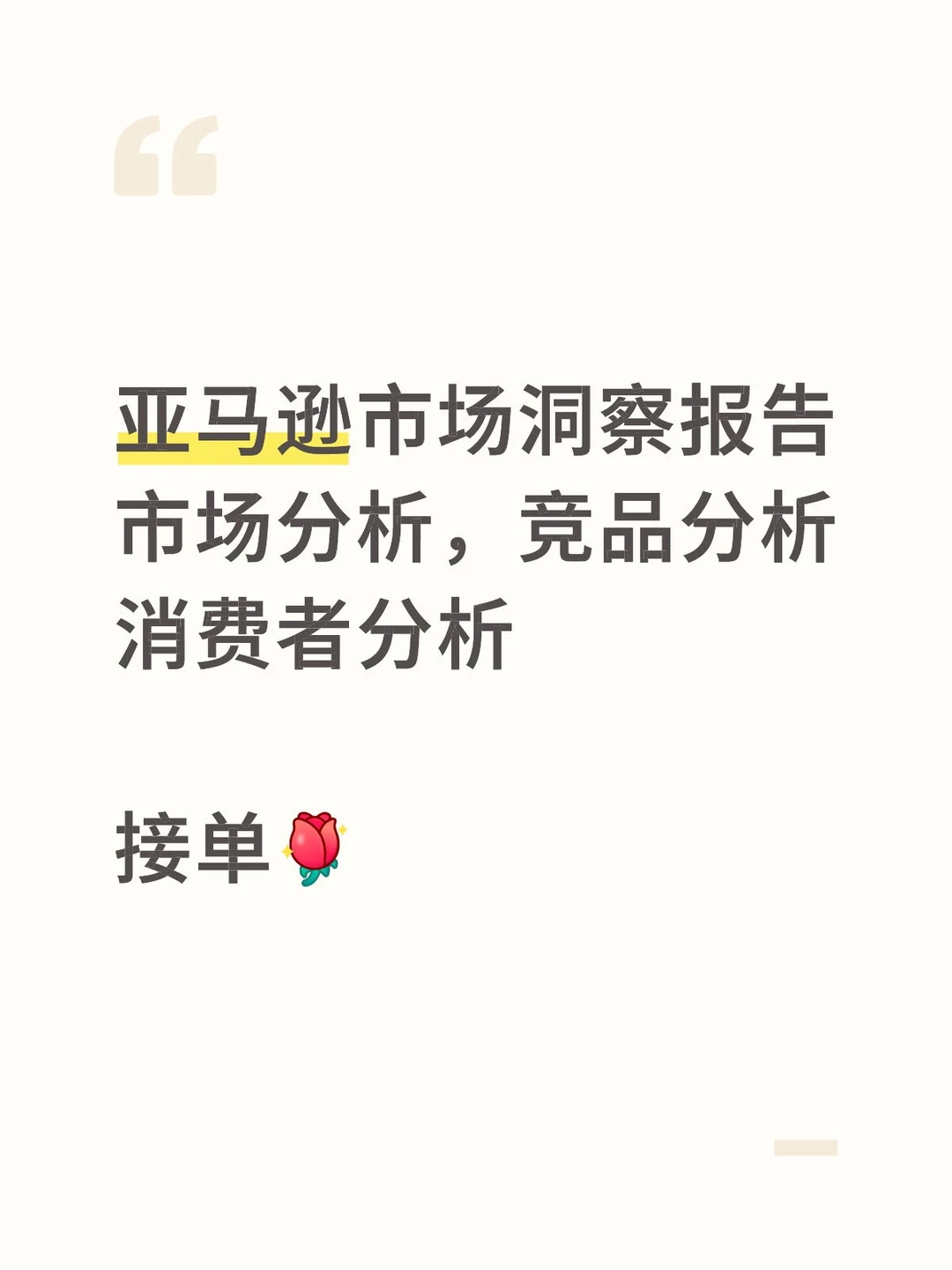 亚马逊细分类目市场分析洞察报告