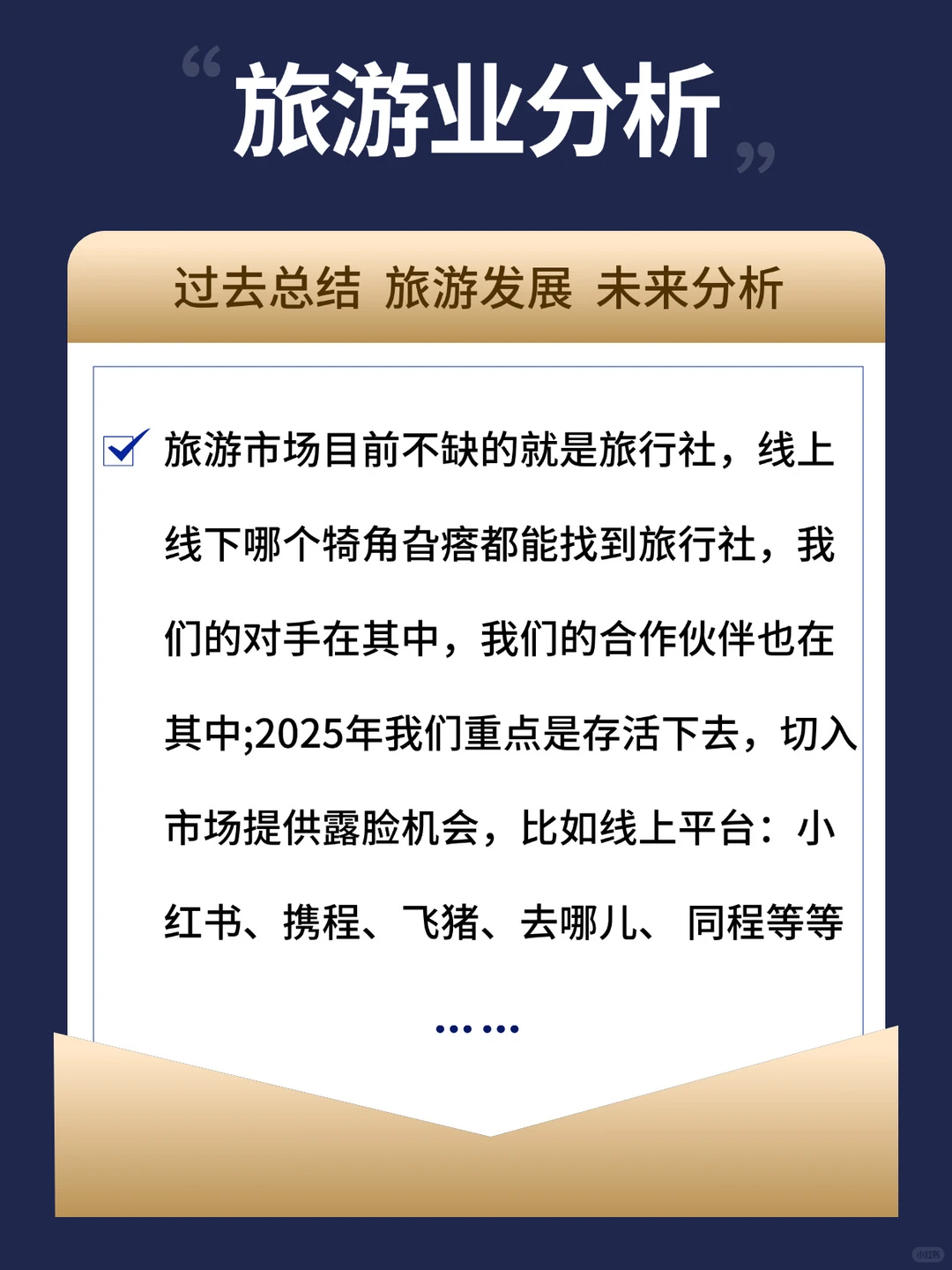 关于明年2025旅游业发展,我有话要说