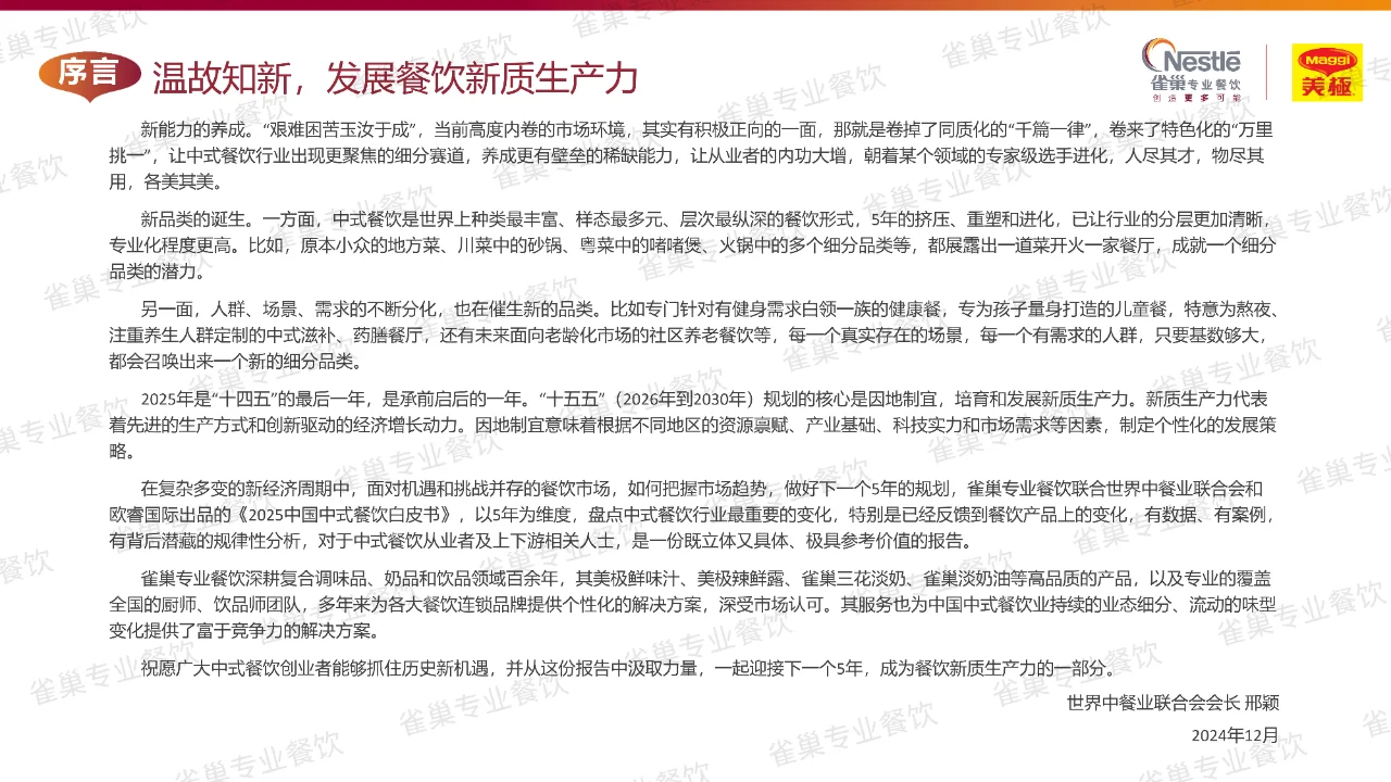 165 页 | 一文读懂中式餐饮行业发展密码