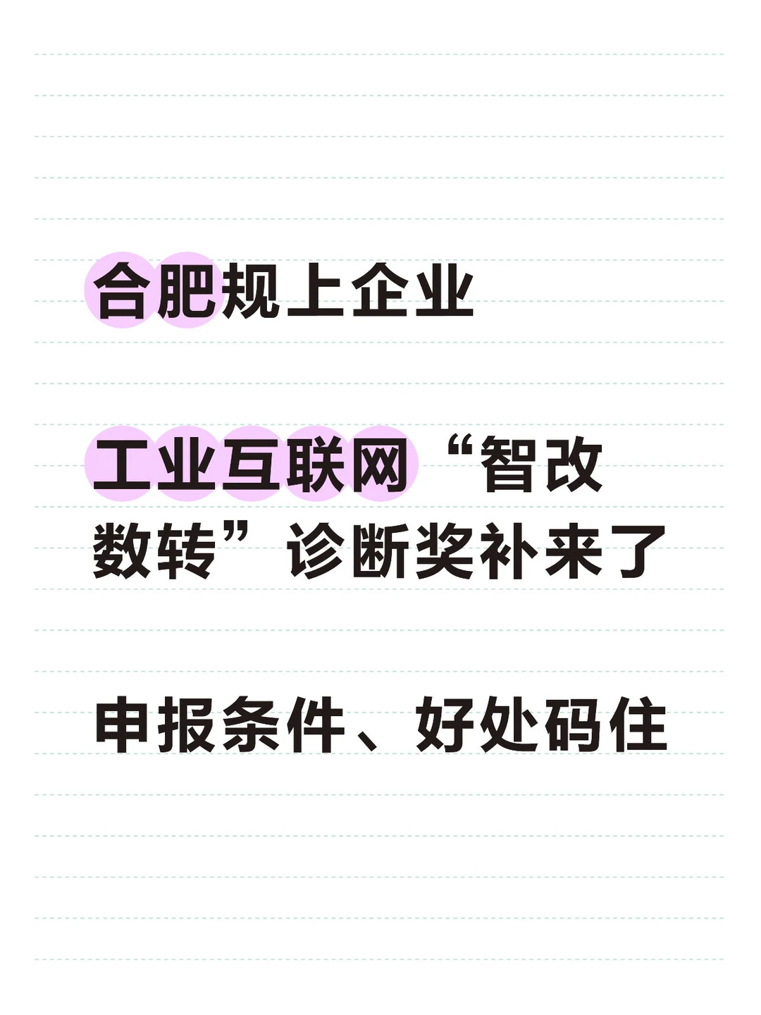 合肥规上企业工业互联网 智改数转诊断奖补