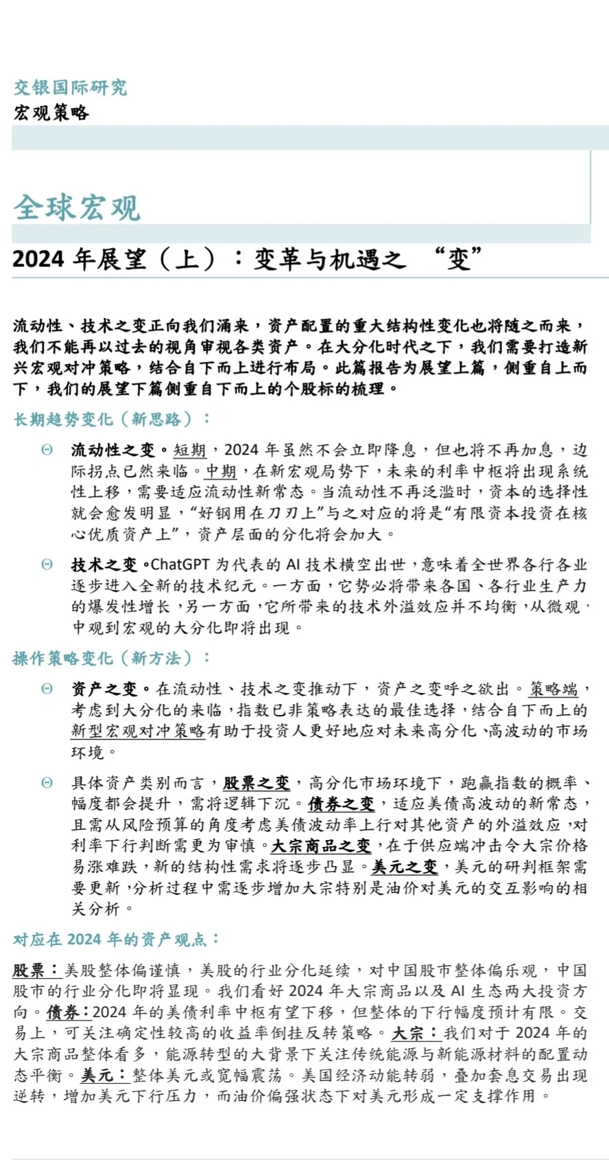 重磅报告430页丨2024行业市场策略展望