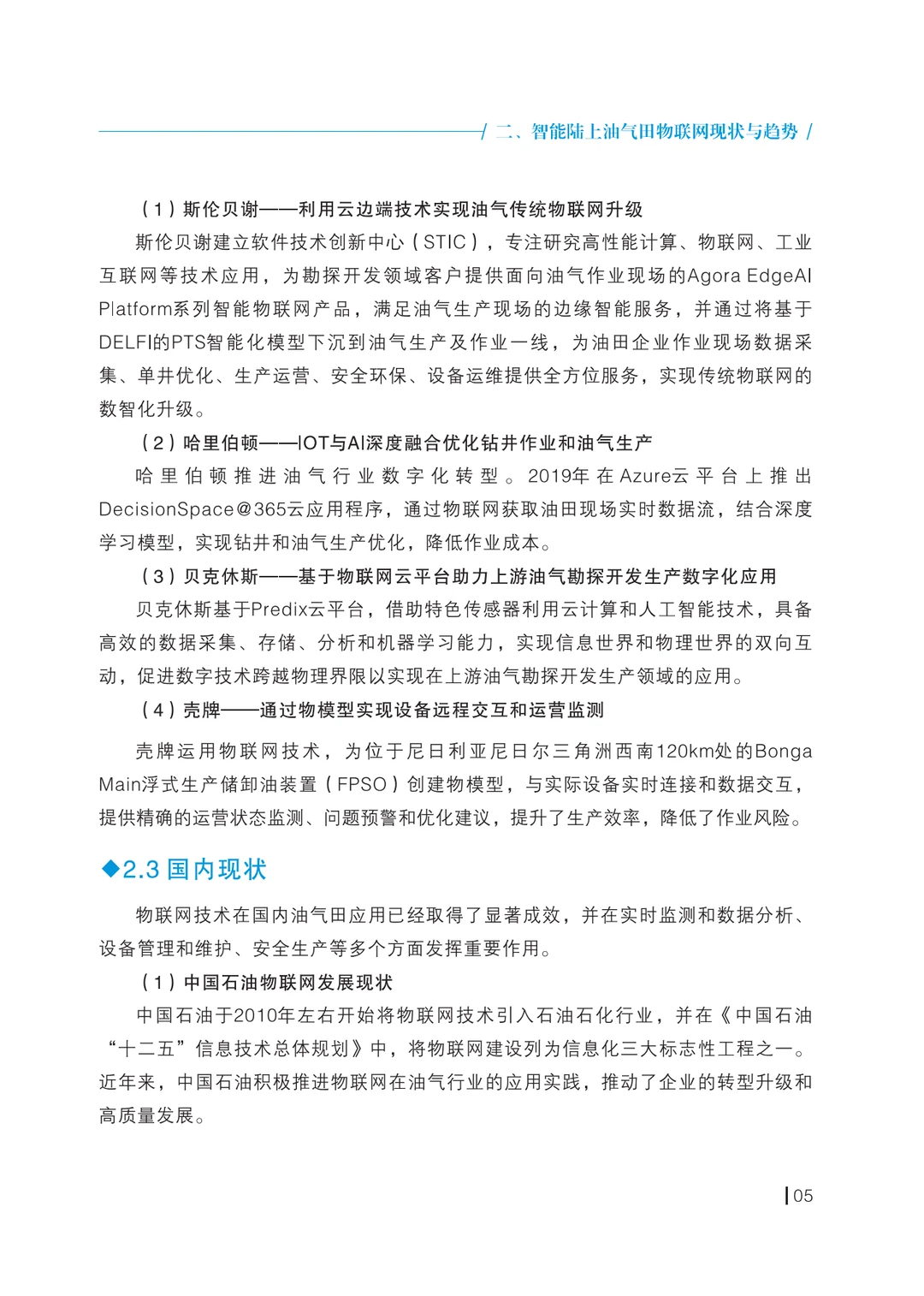 智能陆上油气田物联网技术应用和标准化研究