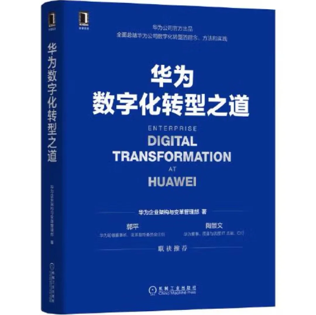 读书:华为数字化转型之道