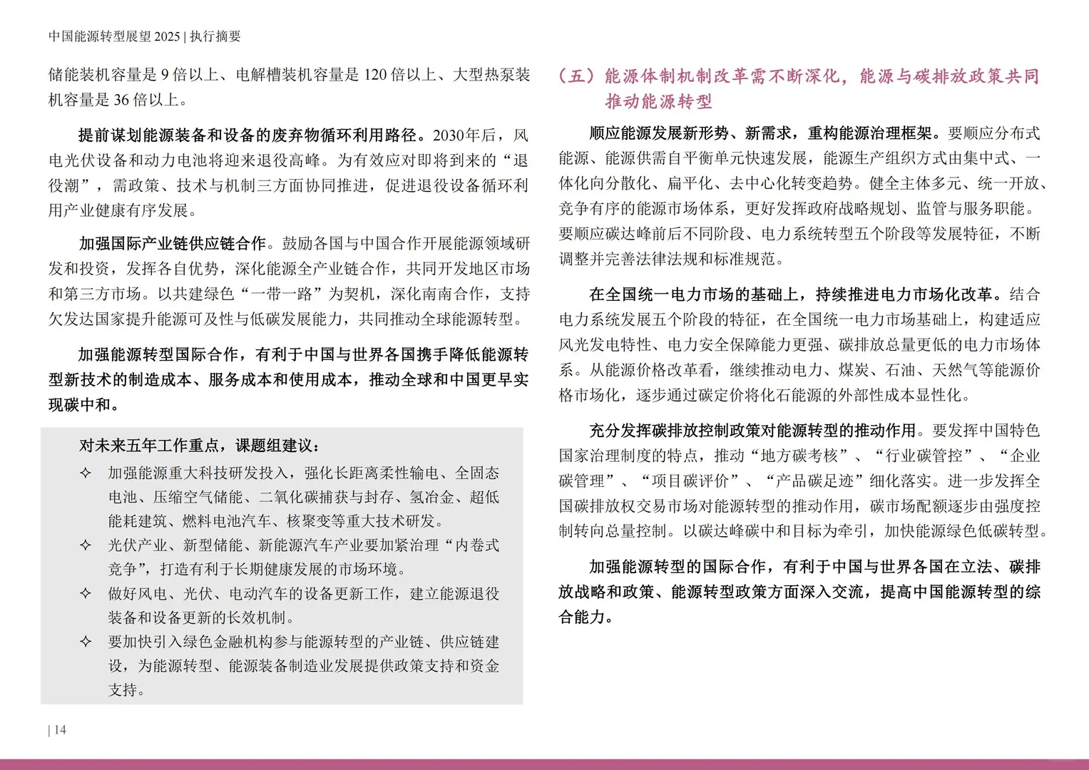 行业报告-2025中国能源转型展望报告