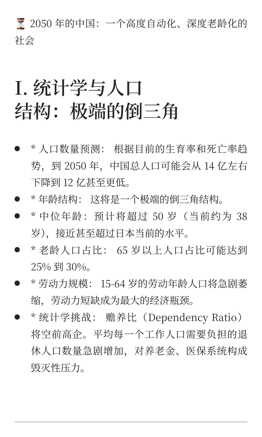 ⏳ 2050 年的中国：一个高度自动化、深度老
