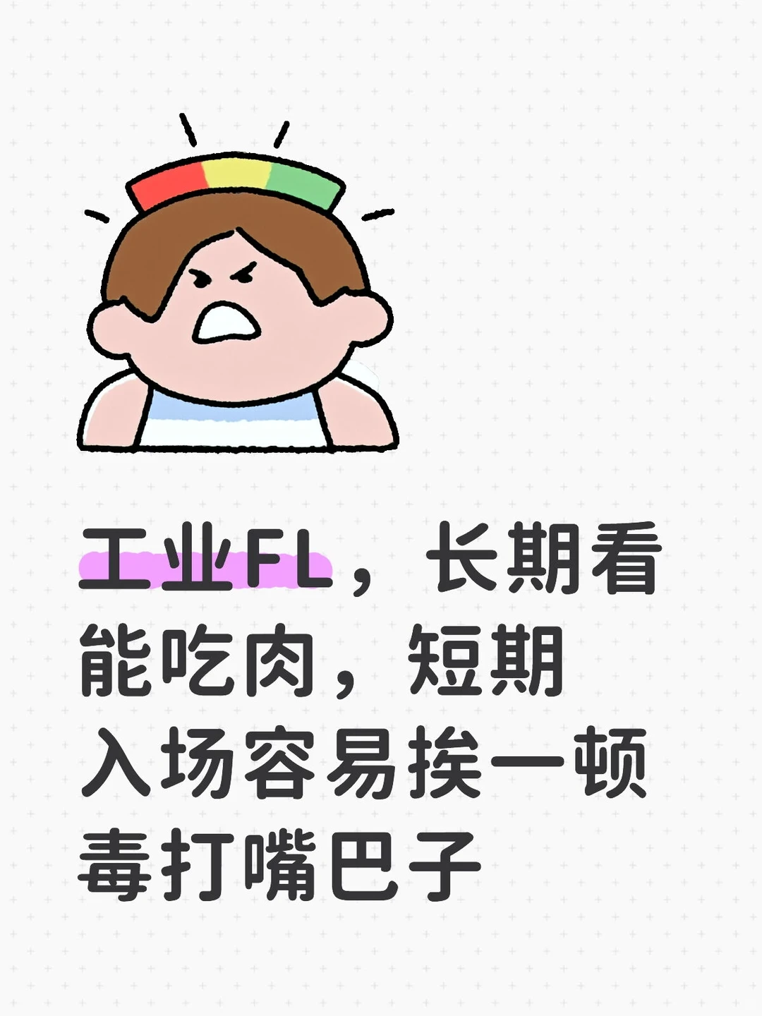 工业FL,长期吃肉,短期挨毒打嘴巴子