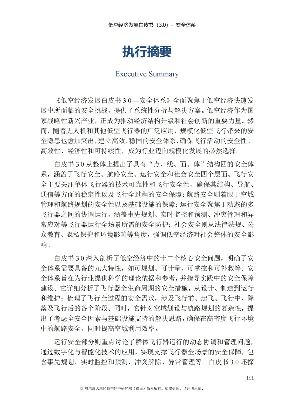 低空经济发展白皮书|低空经济入局者必收藏