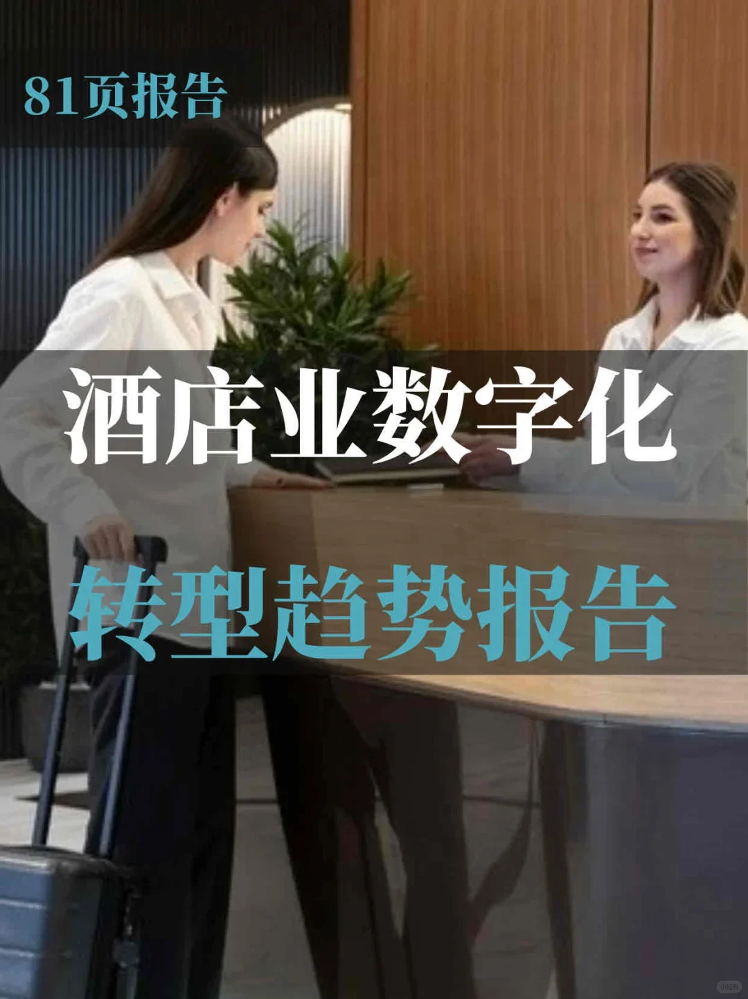 2025年中国酒店业数字化转型趋势报告