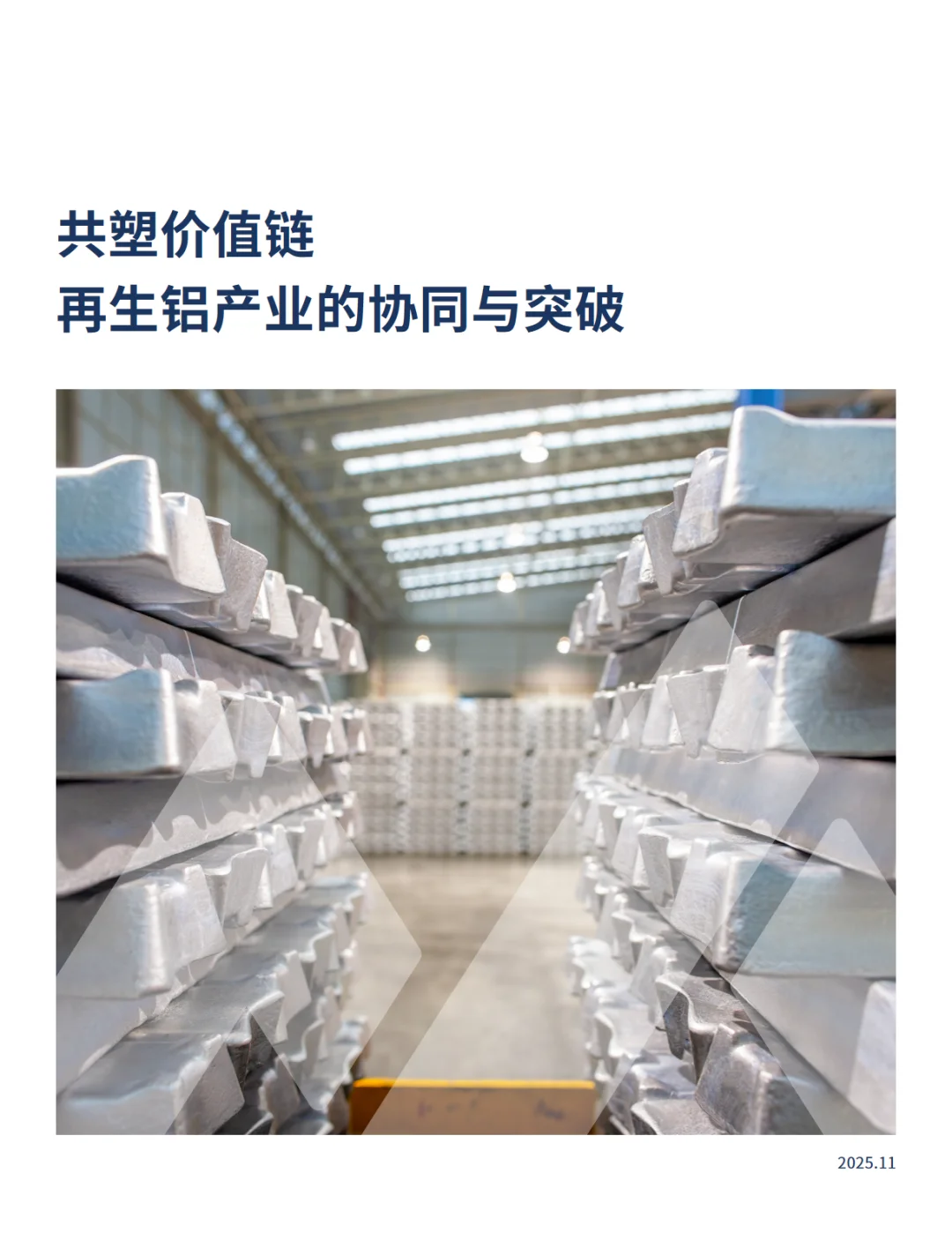 2025再生铝产业的协同与突破报告