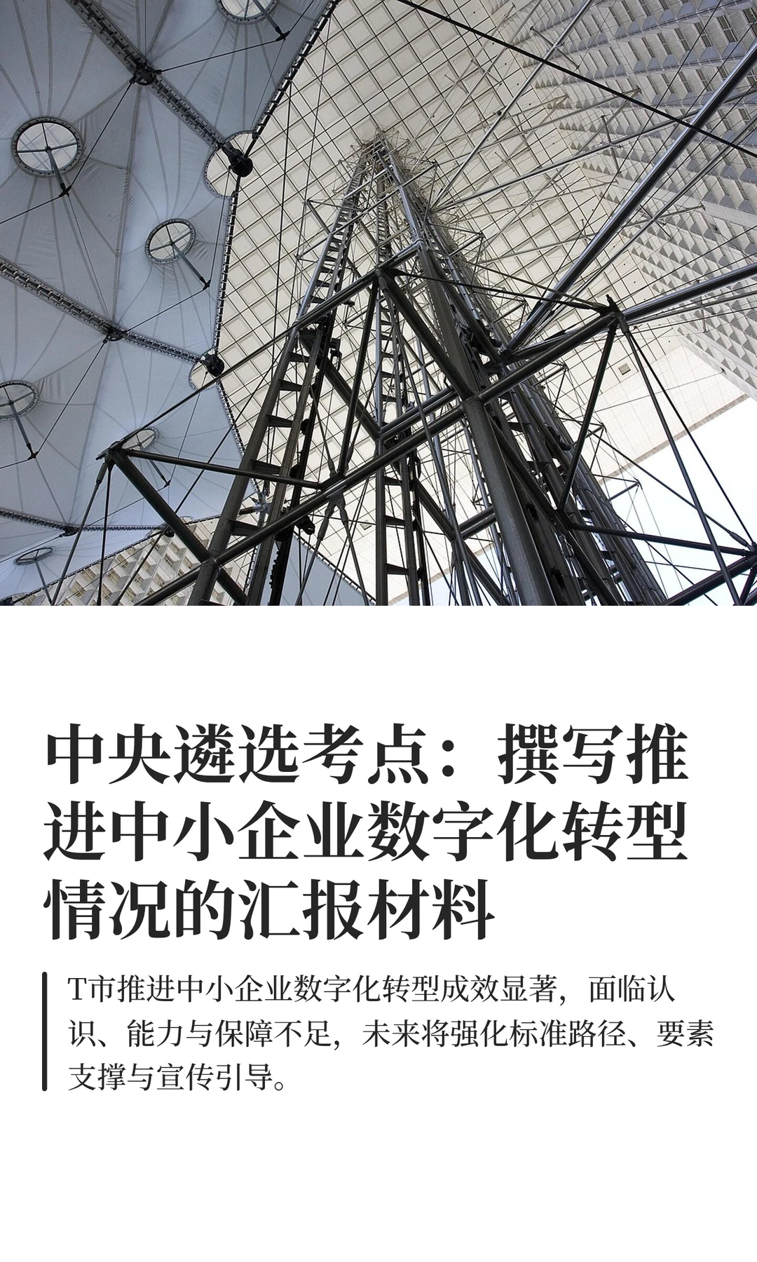 中央遴选考点：撰写推进中小企业数字化转型