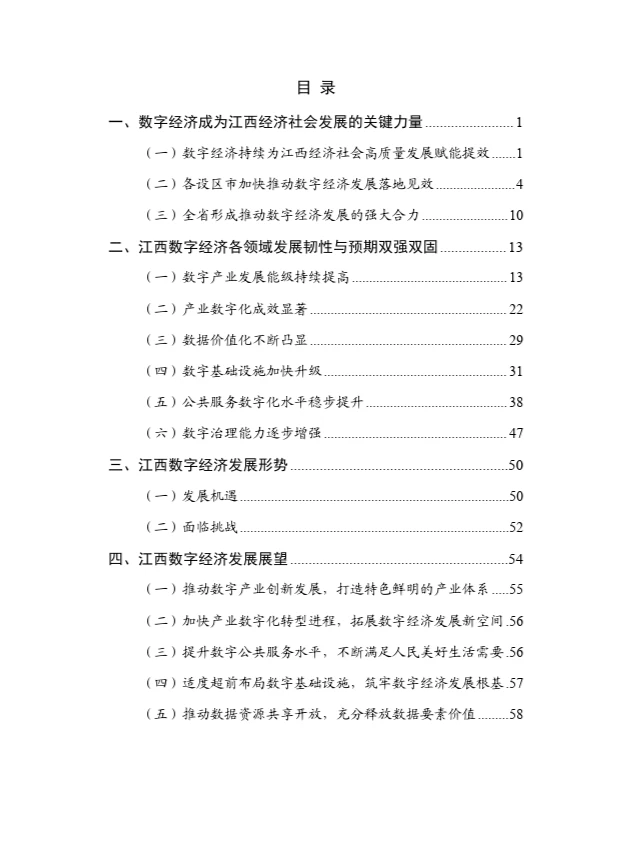 江西省数字经济发展白皮书(2023年)