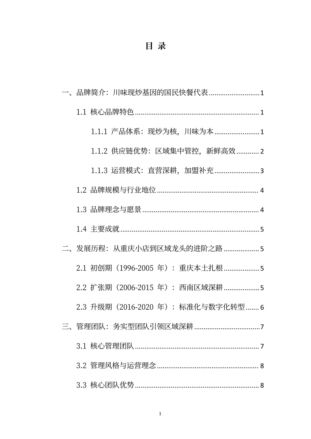 乡村基分析报告:从川味快餐到全国现炒连锁